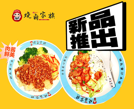 公司新品 金牌蒜香鸡、土豆泥肉酱拌饭